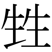 漢字の甡