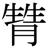 漢字の甧