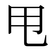 漢字の甩
