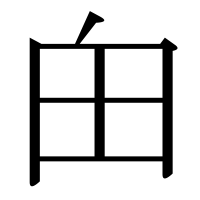 漢字の甶