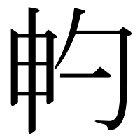 漢字の畃