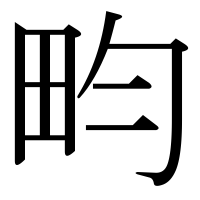 漢字の畇