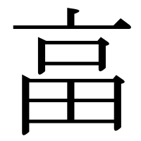 漢字の畗