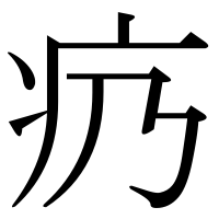 漢字の疓
