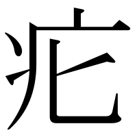 漢字の疕