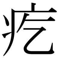 漢字の疙
