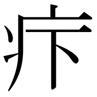 漢字の疜