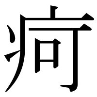 漢字の疴