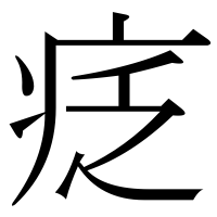 漢字の疺