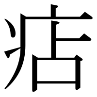 漢字の痁