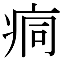 漢字の痌
