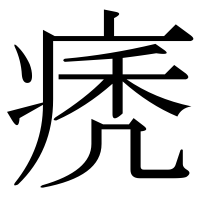 漢字の痜