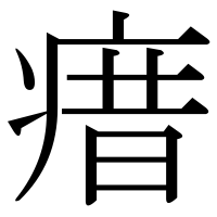漢字の瘄