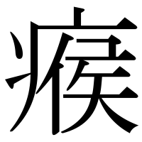 漢字の瘊