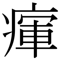漢字の瘒