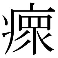漢字の瘝