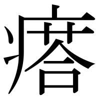 漢字の瘩