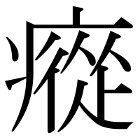 漢字の瘲