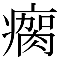 漢字の瘸