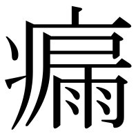 漢字の瘺