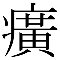 漢字の癀