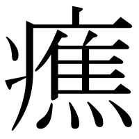 漢字の癄