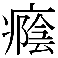 漢字の癊