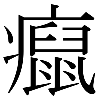 漢字の癙