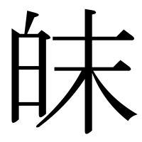 漢字の皌