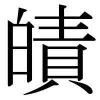 漢字の皟