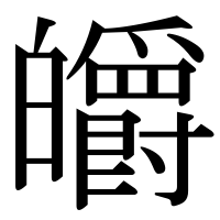 漢字の皭
