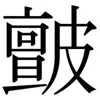 漢字の皽
