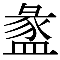 漢字の盠