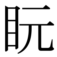 漢字の盶