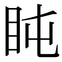 漢字の盹