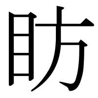 漢字の眆