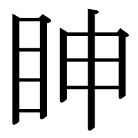 漢字の眒