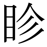 漢字の眕