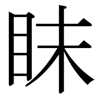 漢字の眜