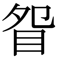 漢字の眢