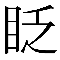 漢字の眨