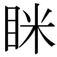 漢字の眯