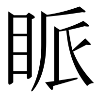漢字の眽
