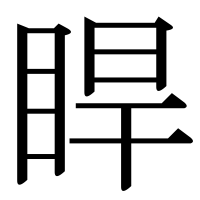 漢字の睅