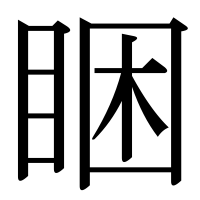 漢字の睏