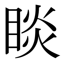 漢字の睒