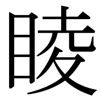 漢字の睖