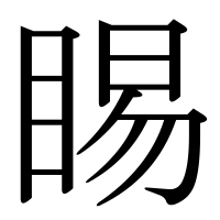 漢字の睗