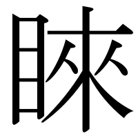 漢字の睞