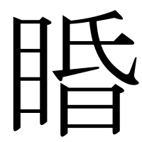 漢字の睧